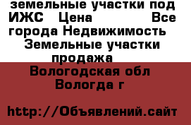 земельные участки под ИЖС › Цена ­ 50 000 - Все города Недвижимость » Земельные участки продажа   . Вологодская обл.,Вологда г.